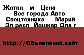 Жатка 4 м › Цена ­ 35 000 - Все города Авто » Спецтехника   . Марий Эл респ.,Йошкар-Ола г.